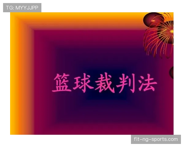 红牌停赛的规则细节与裁判判罚标准解析
