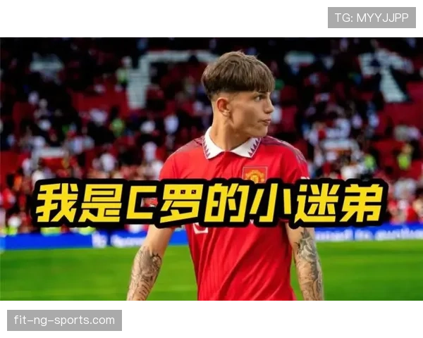 加纳乔的顶级边锋之路：上限瓶颈与成长潜力解析