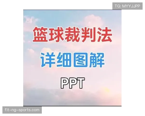 详细解析篮球裁判手势规则的具体含义与现场判罚标准对应关系