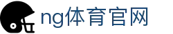 南宫体育官方网站 - 高清赛事直播服务 - NG SPORTS